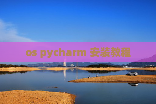 os pycharm 安装教程