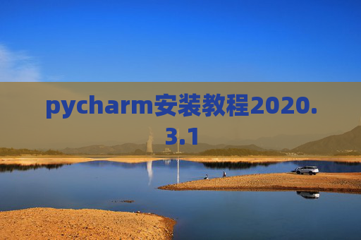 pycharm安装教程2020.3.1