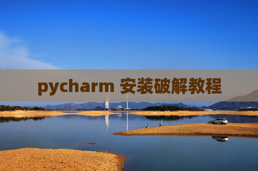 pycharm 安装破解教程 pycharm 安装破解教程